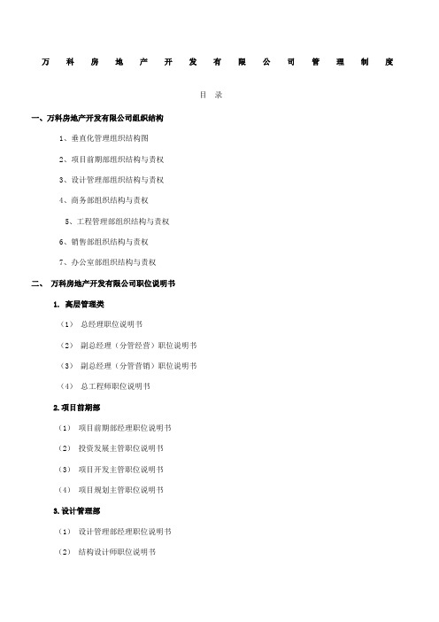 万科房地产集团公司全套管理制度及流程全新新