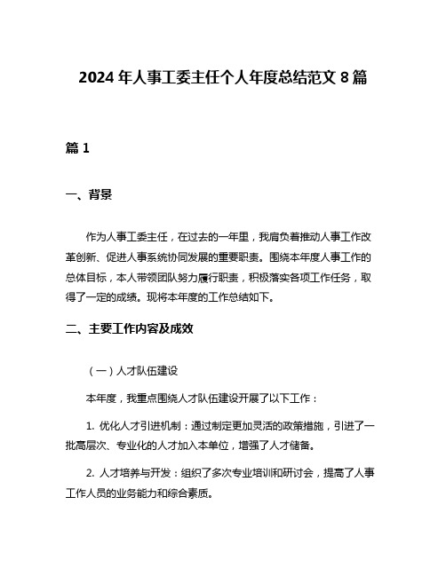 2024年人事工委主任个人年度总结范文8篇