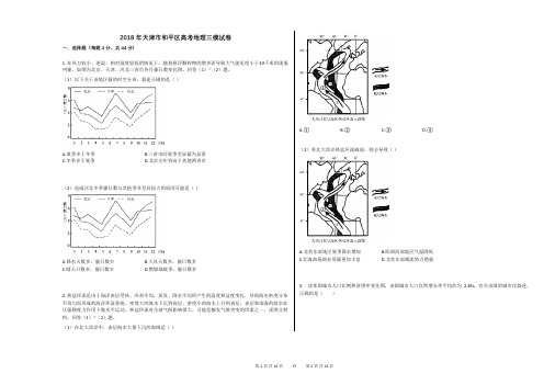 2018年天津市和平区高考地理三模试卷