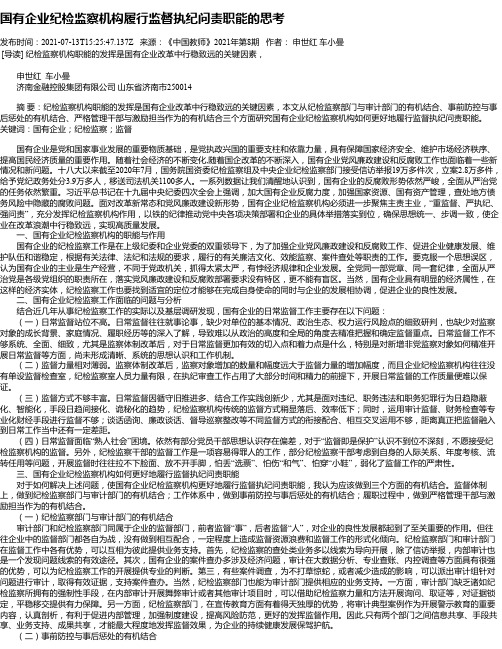 国有企业纪检监察机构履行监督执纪问责职能的思考