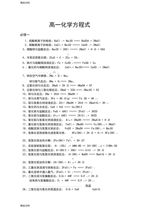 最新高一化学方程式汇总