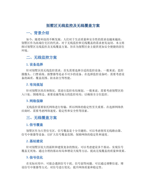 别墅区无线监控及无线覆盖方案