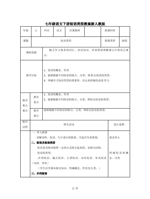 七年级语文下册短语类型教案新人教版