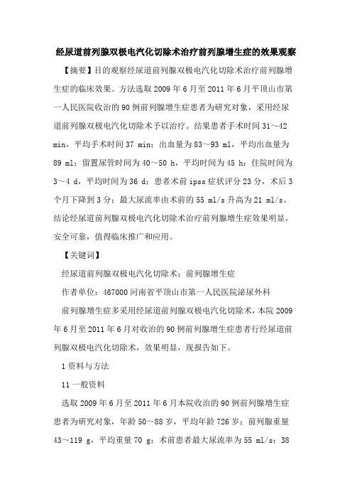 经尿道前列腺双极电汽化切除术治疗前列腺增生症效果观察