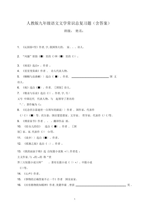 人教版九年级语文文学常识总复习题(含答案)