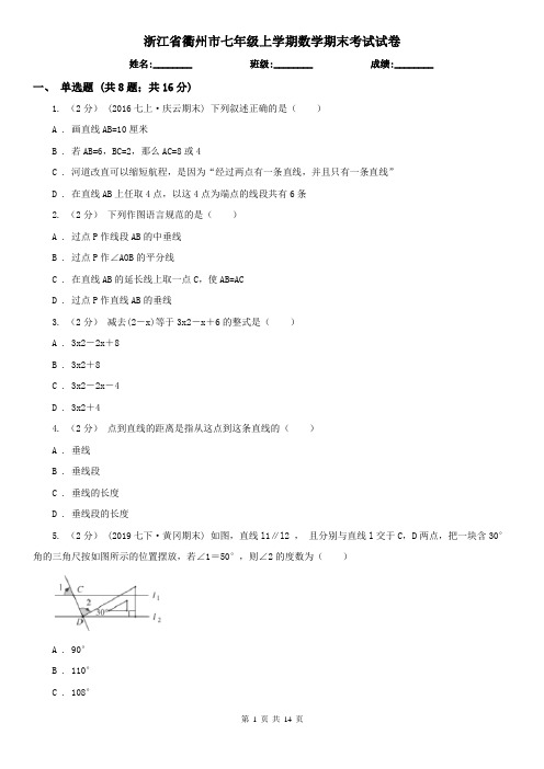 浙江省衢州市七年级上学期数学期末考试试卷