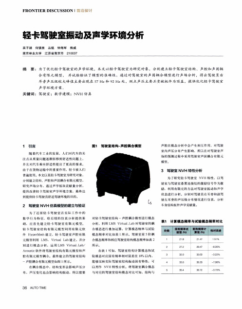 轻卡驾驶室振动及声学环境分析