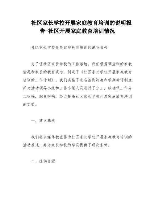 社区家长学校开展家庭教育培训的说明报告-社区开展家庭教育培训情况