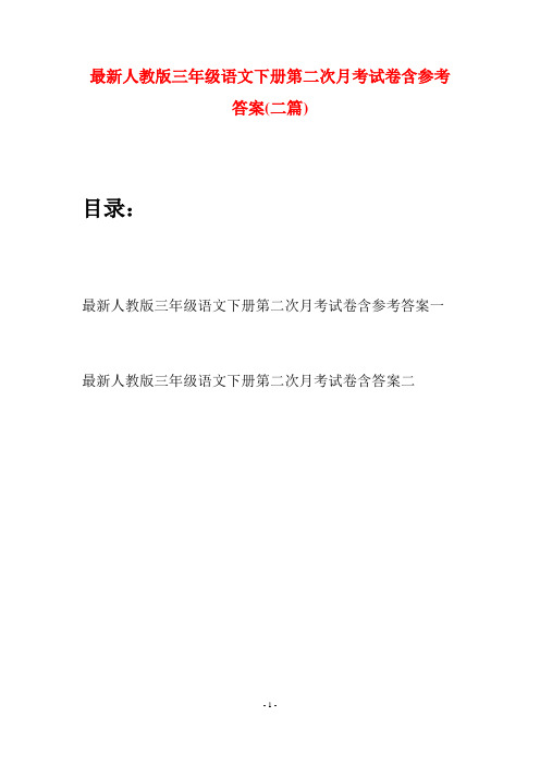 最新人教版三年级语文下册第二次月考试卷含参考答案(二篇)