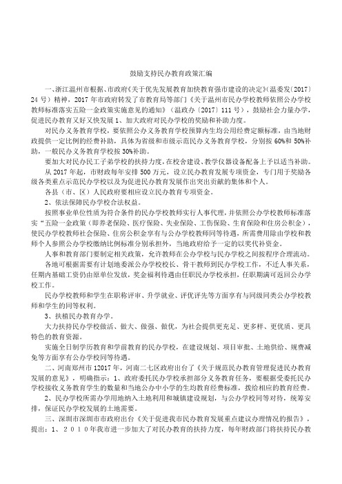 鼓励支持民办教育政策汇编