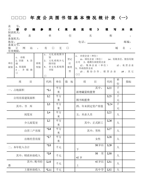 年度公共图书馆基本情况统计表(一)