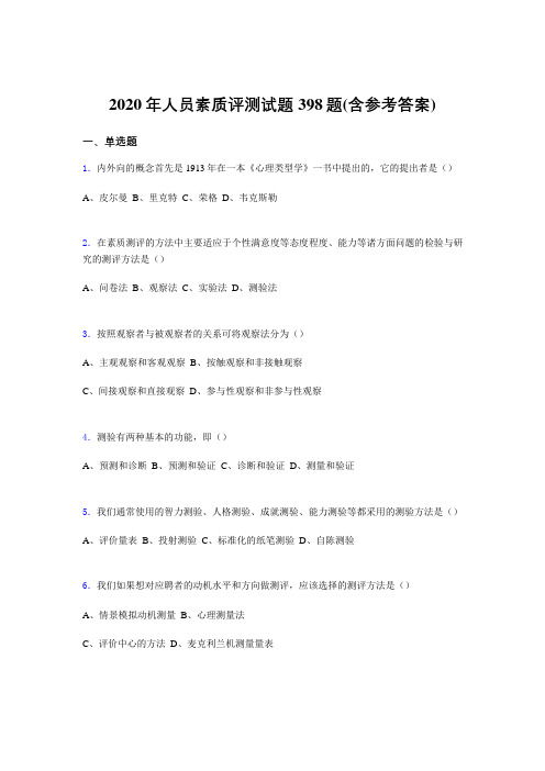 精选人员素质评测考核题库398题(含参考答案)