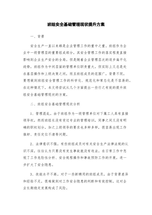 班组安全基础管理现状提升方案