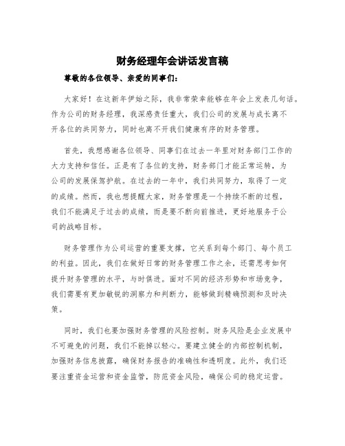 财务经理年会讲话发言稿 财务经理的发言稿