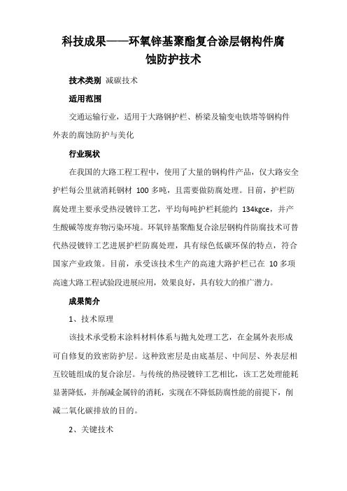 科技成果——环氧锌基聚酯复合涂层钢构件腐蚀防护技术