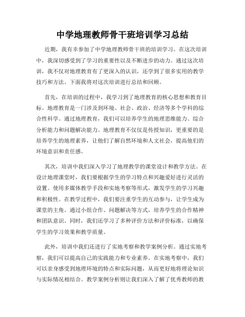 中学地理教师骨干班培训学习总结