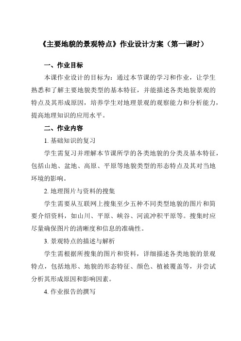 《第二章第一节主要地貌的景观特点》作业设计方案-高中地理中图19必修第一册