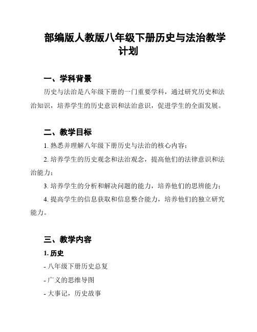 部编版人教版八年级下册历史与法治教学计划