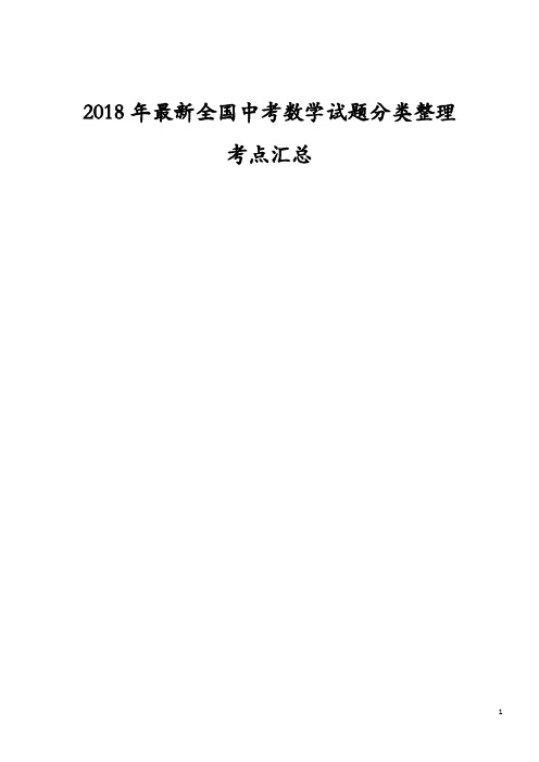 2018年最新全国中考数学试题分类整理考点汇总