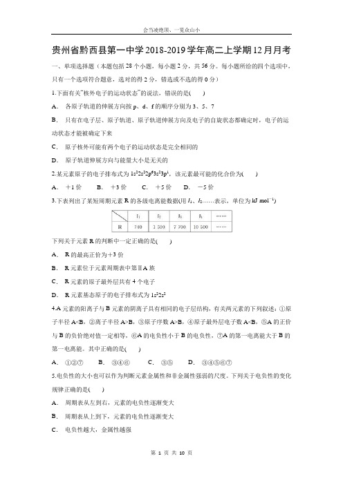 【化学】贵州省黔西县第一中学2018-2019学年高二上学期12月月考