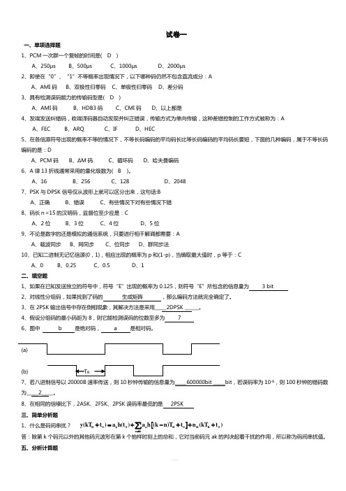 通信原理试题3套(有答案)