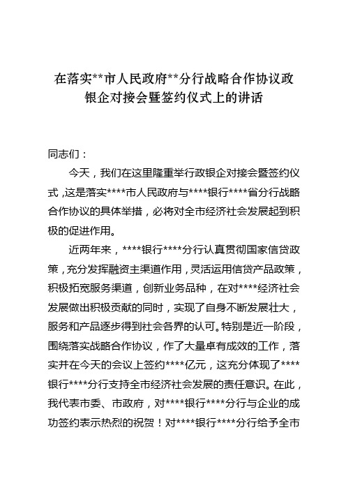 市上领导在银企项目对接会暨银企合作签约仪式上的讲话