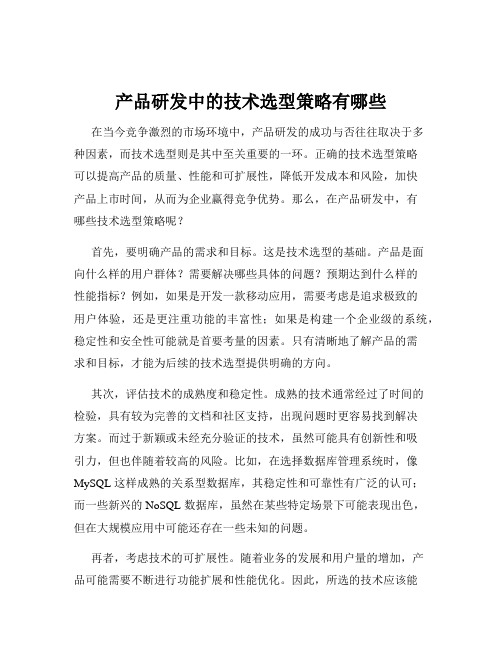 产品研发中的技术选型策略有哪些