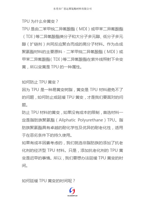 TPU为什么会黄变？防止或者延缓TPU黄变的方法