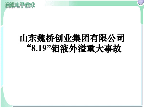 山东魏桥创业集团8.19事故