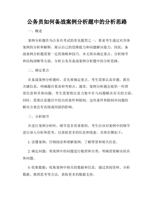 公务员如何备战案例分析题中的分析思路