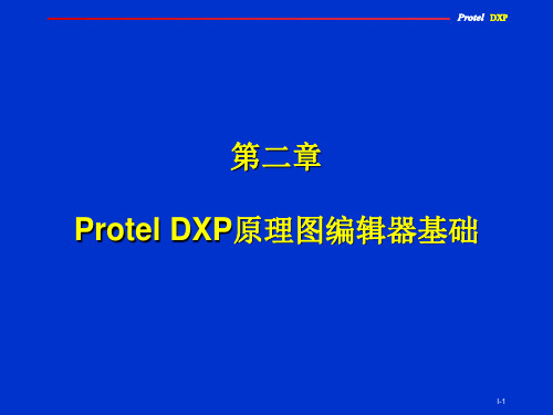 Protel DXP实用教程第二章