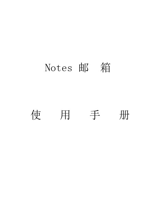 Notes邮箱用户手册