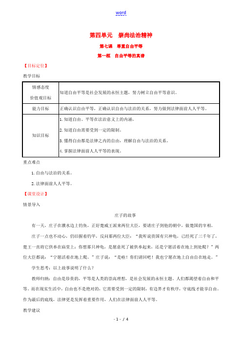 八年级道德与法治下册 第四单元 崇尚法治精神 第七课 尊重自由平等 第一框 自由平等的真谛教案 新人