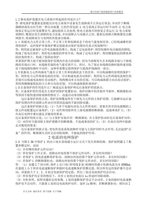 继电保护课后习题答案第二版