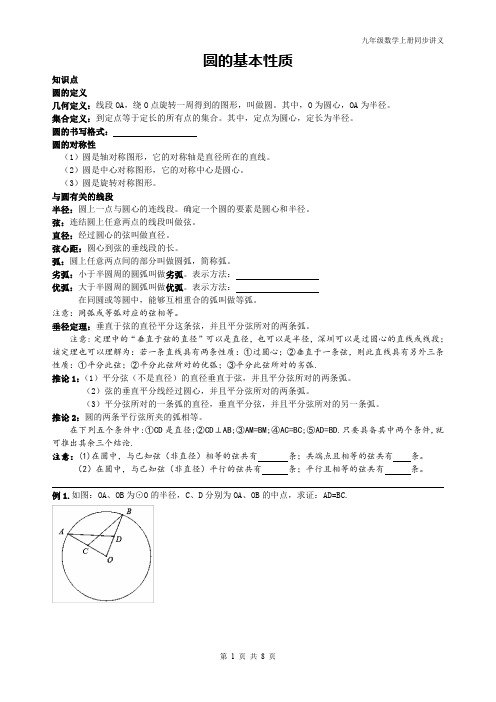 精品 九年级数学上册 圆的基本性质讲义+同步练习题