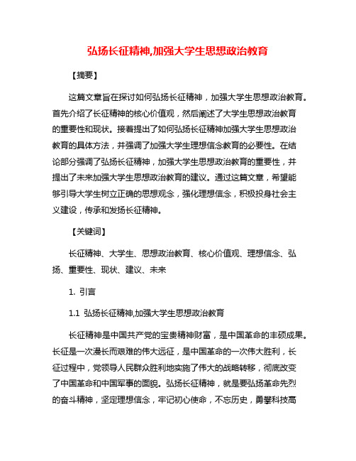 弘扬长征精神,加强大学生思想政治教育