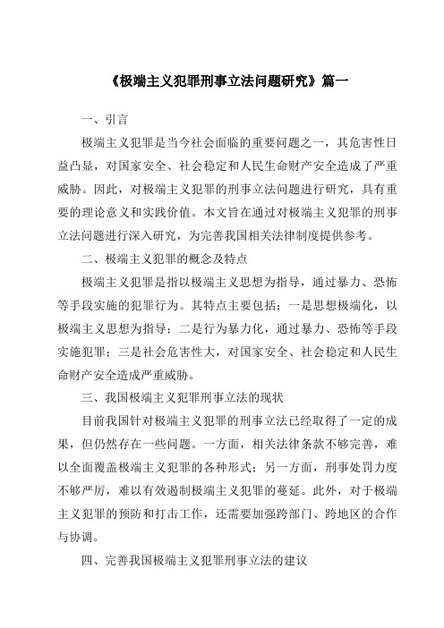 《极端主义犯罪刑事立法问题研究》范文