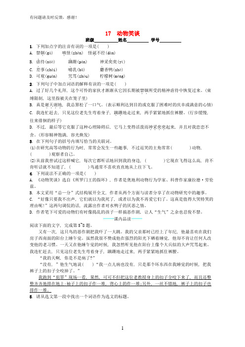 七年级语文上册第五单元17动物笑谈课后习题新人教版2066874