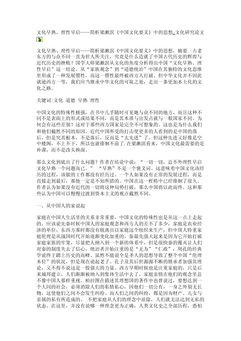 文化早熟、理性早启——简析梁漱溟《中国文化要义》中的思想_文化研究论文【精品论文】