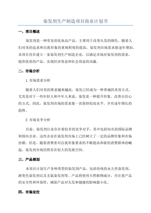 染发剂生产制造项目商业计划书