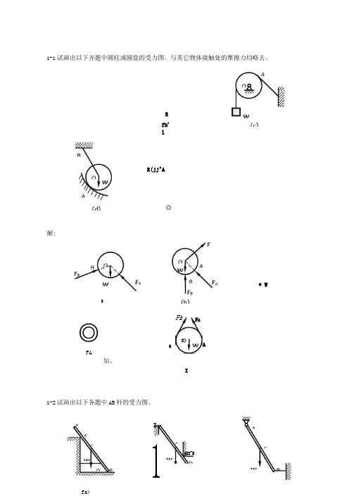 工程力学(静力学与材料力学)课后习题答案(单辉祖)