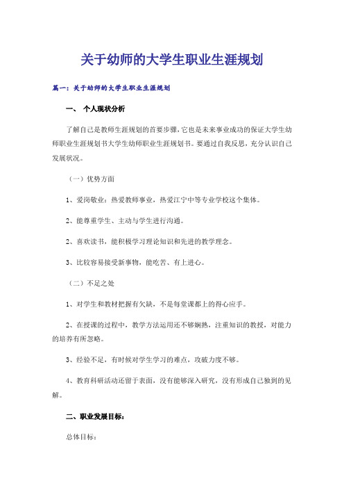 关于幼师的大学生职业生涯规划