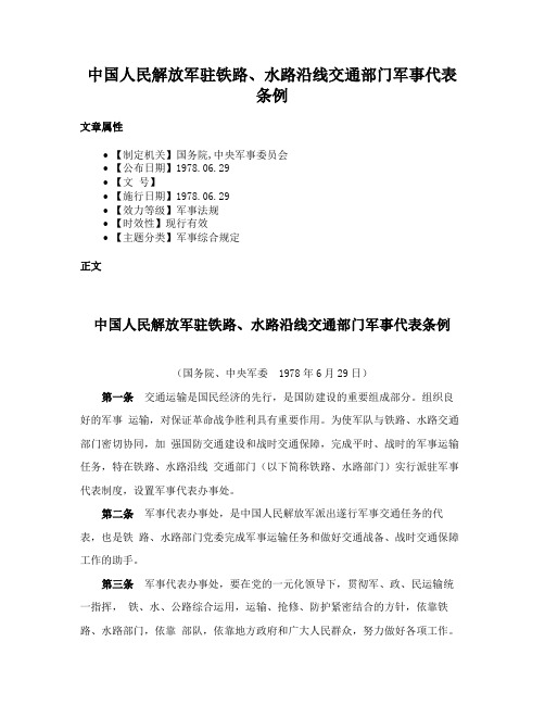 中国人民解放军驻铁路、水路沿线交通部门军事代表条例