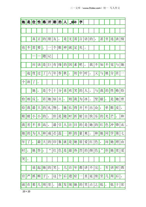 初一写人作文:她是位性格开朗的人_650字