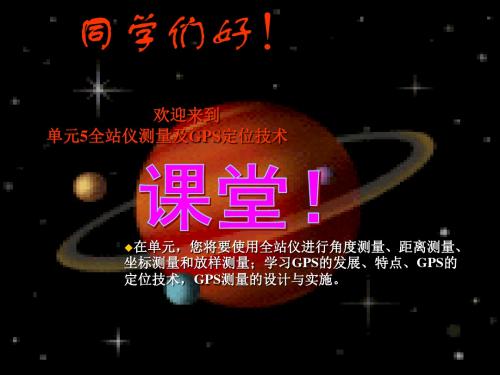 5单元全站仪测量及GPS定位技术 建筑施工测量-课件
