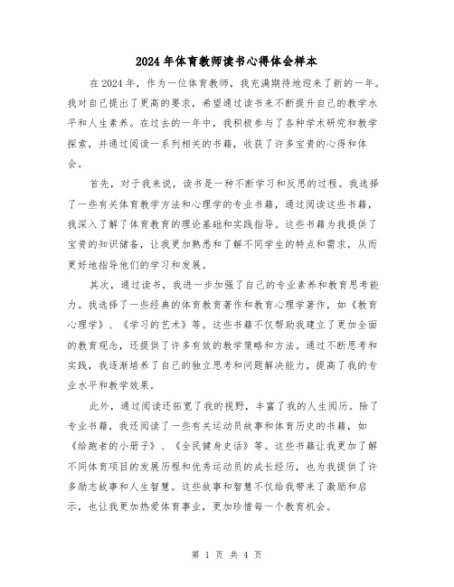 2024年体育教师读书心得体会样本(2篇)