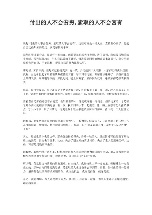 付出的人不会贫穷,索取的人不会富有的感想