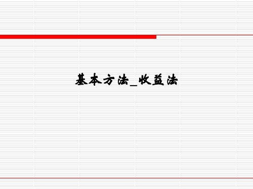 基本方法收益法共59页