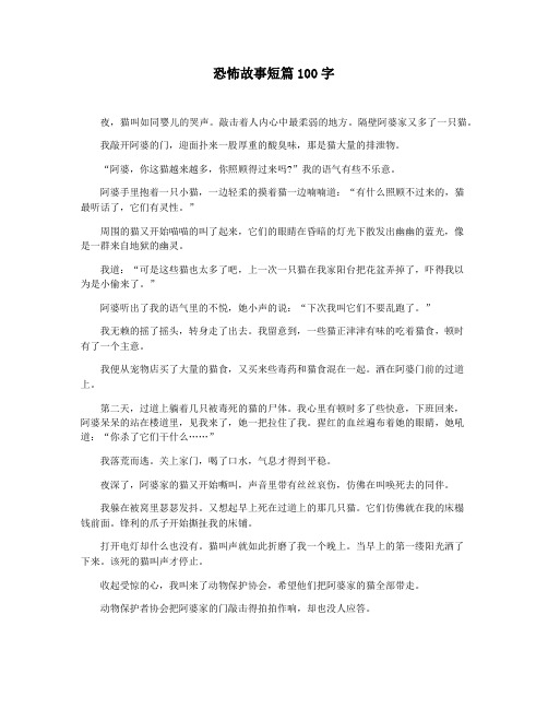 恐怖故事短篇100字