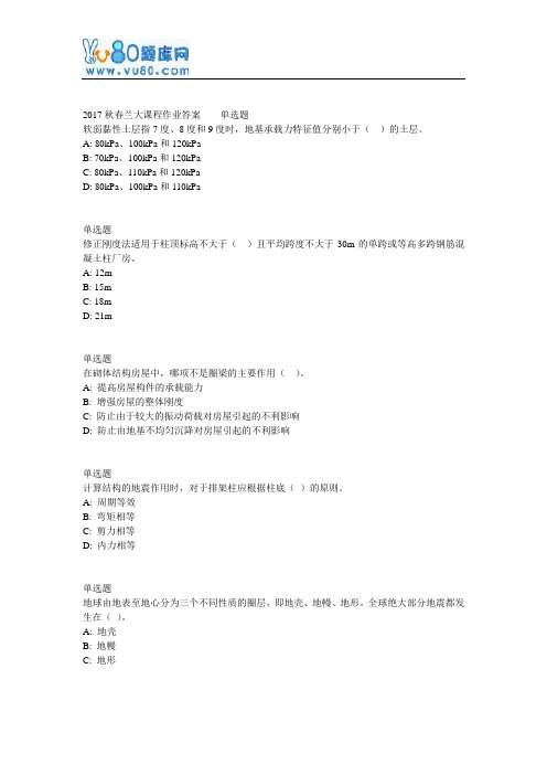 兰大网院工程结构抗震课程作业_C